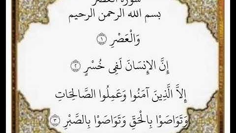 سورة العصر الآيات من ١-٣