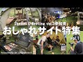 【おしゃれサイト】凄いキャンプ道具が盛り沢山！shiromaniさんの撮影に密着【shelter G Meeting vol.3/Minimal Works】