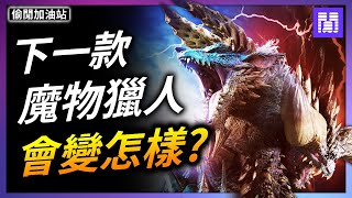 開放世界? 玩法再進化?🏜️ 魔物獵人荒野 會有什麼變化?｜偷閒加油站