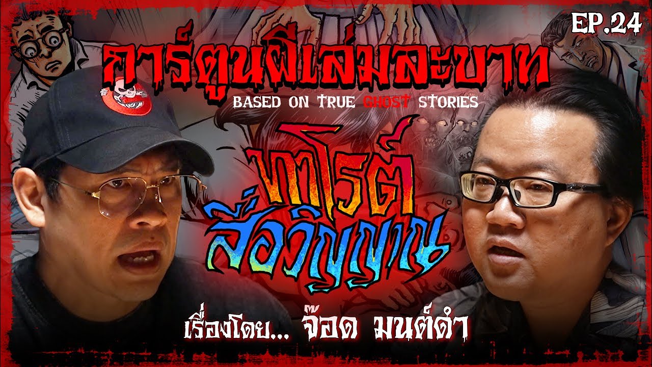 ทาโรต์สื่อวิญญาณ | #การ์ตูนผีเล่มละบาท EP.24