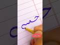 how to write "حصہ"ll improve Urdu handwriting #handwriting #cutmarkeruse #urduwriting