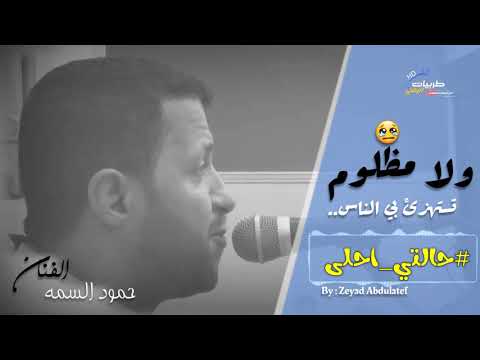 انا مظلوم حمود السمه
