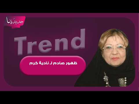 ظهور صادم لـ نادية كرم يصدم الشارع الكويتي .. تغيّر ملامحها بسبب المرض وهي تناشد مساعدتها في العلاج
