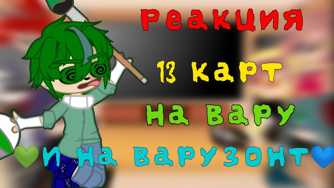 Реакции 13 карт на зонтика