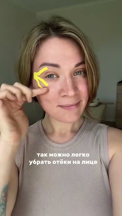 Лёгкий способ убрать отёки🌸 #отеки #отечность #уходзалицом - YouTube