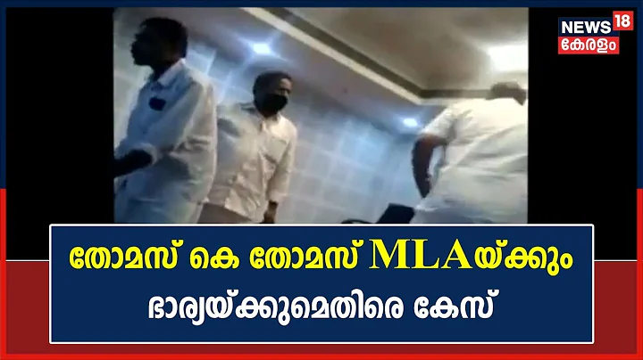 Kerala News |Thomas K Thomas MLA   Sherly Thomas  ...