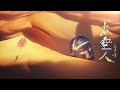 吳青峰〈太空人 Spaceman〉Official MV