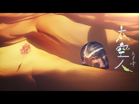 吳青峰〈太空人 Spaceman〉Official MV