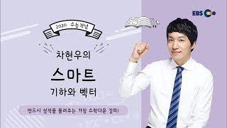 OT [EBS 2020 수능개념] 차현우의 스마트 기하와 벡터