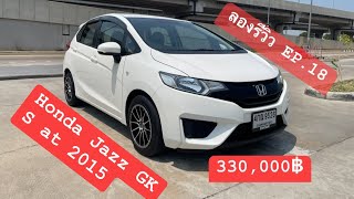 ลองรีวิว EP.18 Honda Jazz GK 1.5 S at สีขาว ปี2015 Hatchback ยอดนิยม ขายดีตลอดกาล