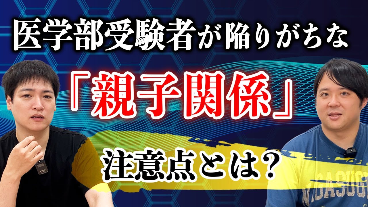 医学部受験者が陥りがちな「親子関係」の注意点とは
