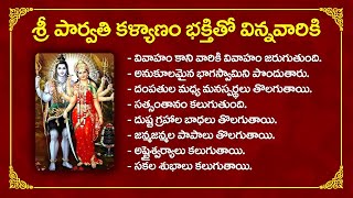 Parvathi Kalyanam | పార్వతి కళ్యాణం ఎవరు వింటారో వారికి సకల శుభాలు అష్ట ఐశ్వర్యాలు కలుగుతాయి |