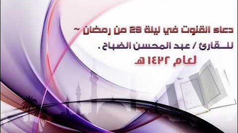 دعاء ليلة 29 من رمضان للقارئ / عبد المحسن الضباح 1432 هـ