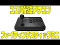 [PS4 PC ◎]コスパ最強アケコン HORI ファイティングスティックミニ レビュー