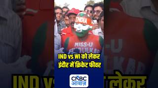 IND vs WI को लेकर इंदौर में क्रिकेट फीवर | N18S