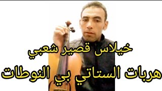 تعليم الكمان للمبتدئين هربات_الستاتي شعبي جديد مغربي شرح بي_النوطات2023 عزف خيلاس  الستاتي