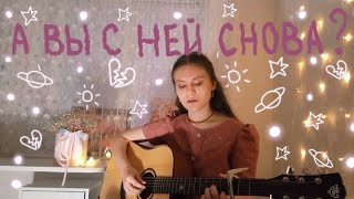 Алёна Швец | а вы с ней снова? (guitar cover)