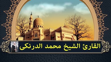 الفاتحة برواية قنبل عن بن كثير والقارئ الشيخ محمد الدرنكى