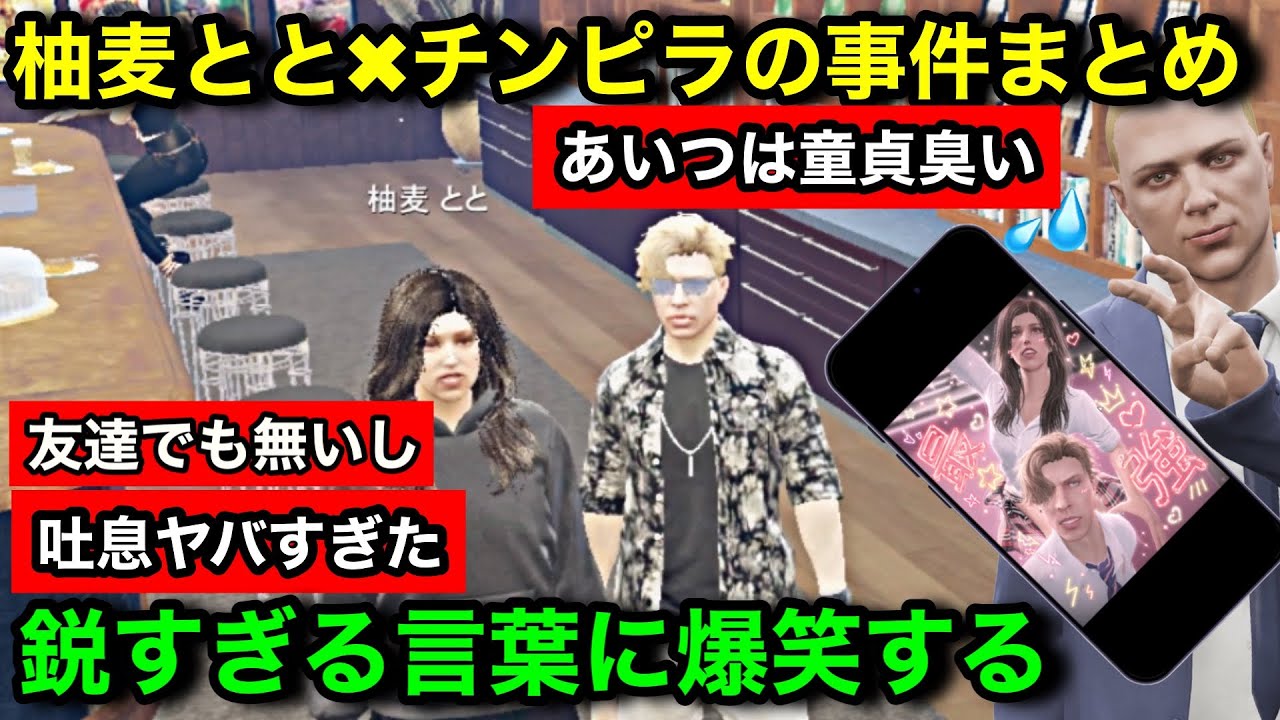 【ストグラ2】柚麦ととにボロクソ言われるチンピラ。コメ欄にチン本人がいる前でプリクラデートを見せつける飯田けんつ【飯田けんつ/Lv.1チンピラ/レッサン/柚麦とと/圧子/#ストグラseason2】