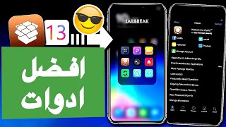 افضل ادوات السيديا Best tweaks Cydia ‼️iOS13