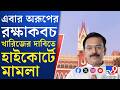 Aroop Biswas News: তৃতীয় তলবেও গরহাজির, আবারও অরূপ বিশ্বাসের বিরুদ্ধে মামলা