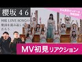 【櫻坂46 】ブレイクダンサーが「何度 LOVE SONGの歌詞を読み返しただろう」MV初見リアクション!/ 村山美羽センターの神曲到来!