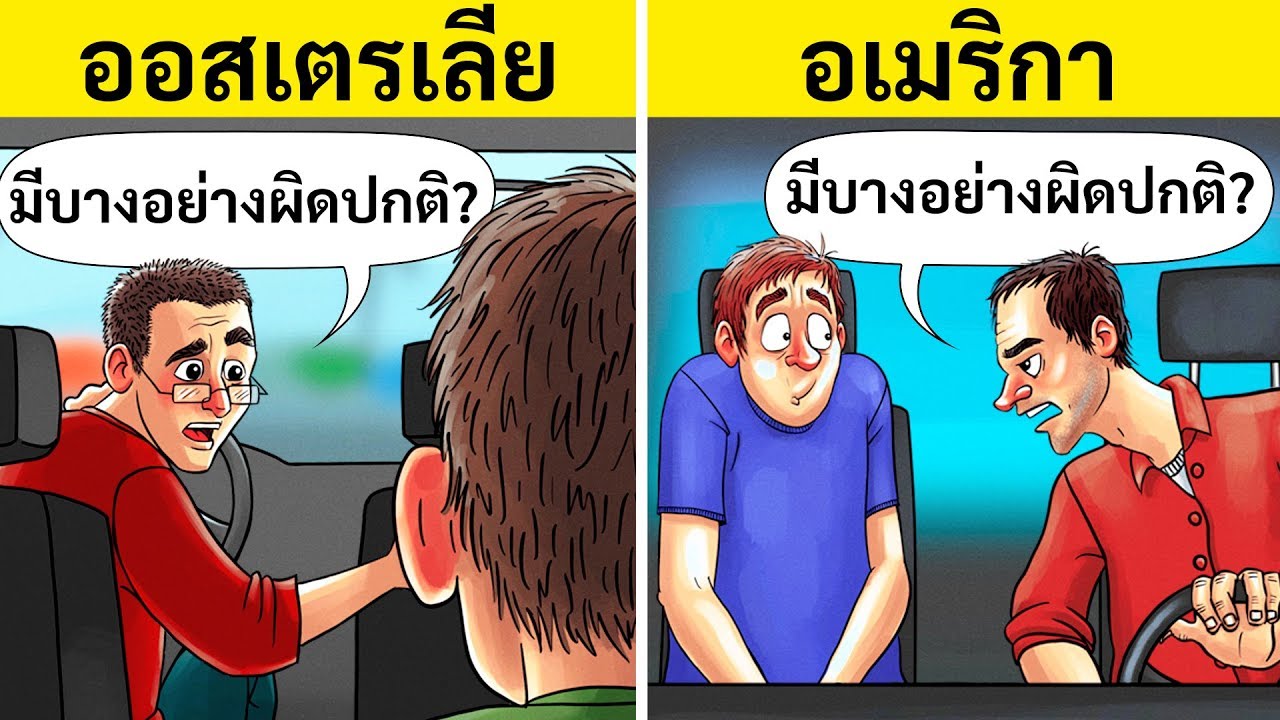 12 พฤติกรรมแปลกๆ ที่เป็นเรื่องปกติในประเทศอื่นๆ