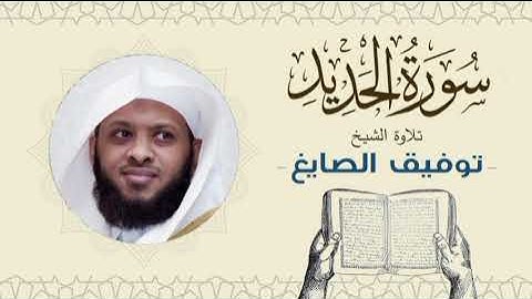 الشيخ توفيق الصايغ سورة الحديد Quran - Sheikh Tawfiq Al-Sayegh