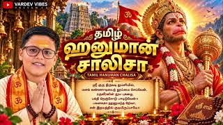 தமிழ் ஹனுமான் சாலிசா | Tamil Hanuman Chalisa | ஸ்ரீ ஹனுமான் பக்திப் பாடல் | VARDEV VIBES