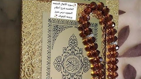سوره الأنفال/الصفحه الخامسه /تنبيهات هامه/ لإتقان التلاوه /وحسن الأداء @الشيماء محمود