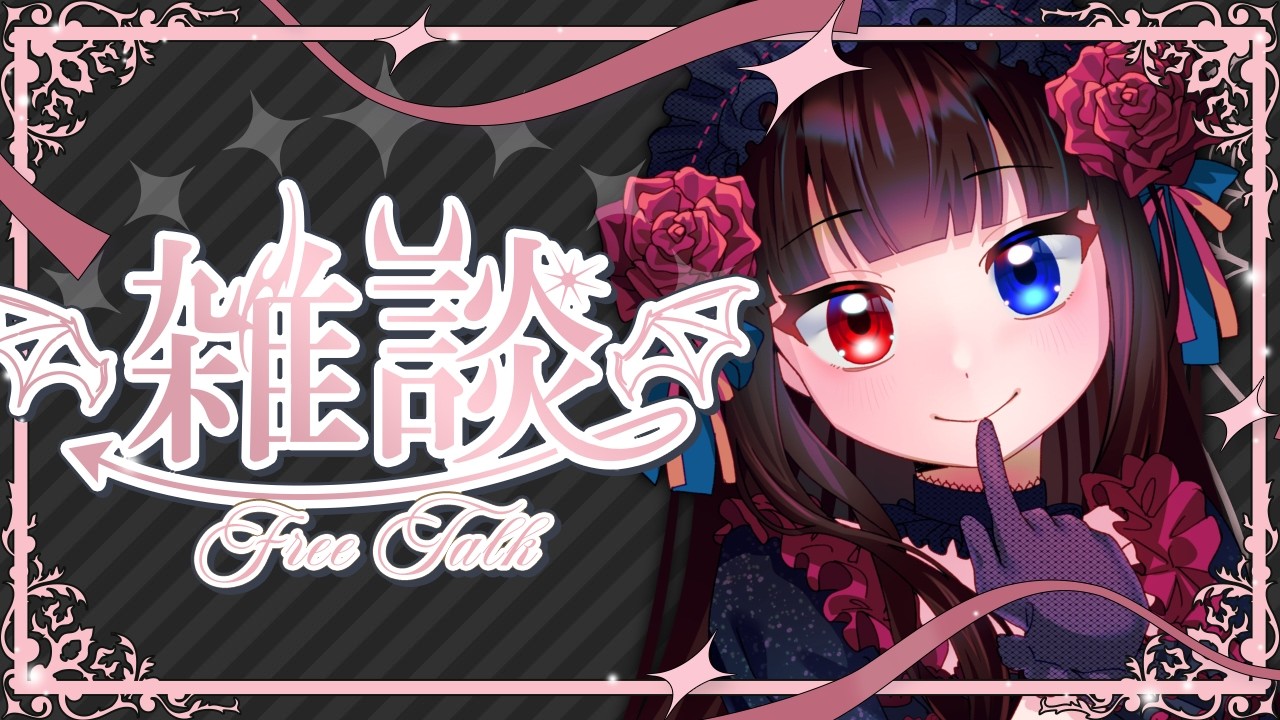 【雑談】ちょっとだけ会議しつつ雑談【ルナ・ロゼトロワ/新人Vtuber】