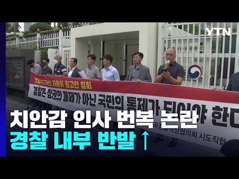 &amp;quot;인사 번복, 경찰 길들이기&amp;quot;...&amp;#39;경찰국 신설&amp;#39; 반발도 계속 / YTN
