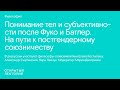 Понимание тел и субъективности после Фуко и Батлер. На пути к постгендерному союзничеству. Дискуссия