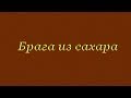 Как сделать правильную домашнюю брагу из сахара и дрожжей.