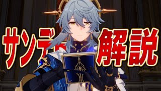【スタレ】限定★5「サンデー」は強いのか?無凸で解説。光円錐/遺物/PT編成/凸orモチーフ……すべてが分かる!【崩壊スターレイル】