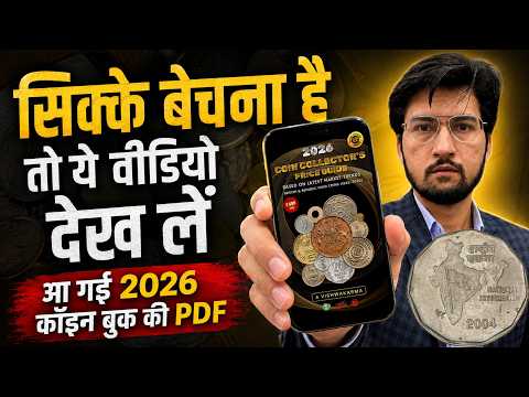 सिक्के बेचने से पहले ये विडियो देख लें Indian Coins Value & Price List | Coin Guide Book PDF 2026 🔥