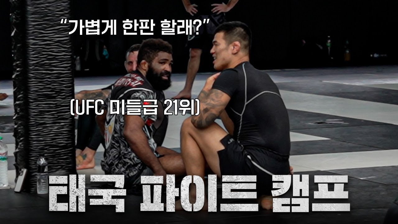 🇹🇭고석현한테 스파링 신청하는 현역 UFC 미들급 선수ㅣEP.1 스턴건 태국 파이트 캠프