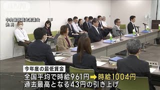 時給の全国平均は43円増の「1004円」に　最低賃金の引き上げ受け10月から　厚労省(2023年8月18日)