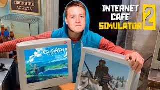 СТАЛ КОМПЬЮТЕРНЫМ БИЗНЕСМЕНОМ —  Internet Cafe Simulator 2