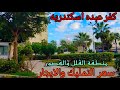 A Complete Tour Of Kafr Abdo With All Prices Alexandria 2025 A Complete Tour Of Kafr Abdo With All Prices Alexandria 2025