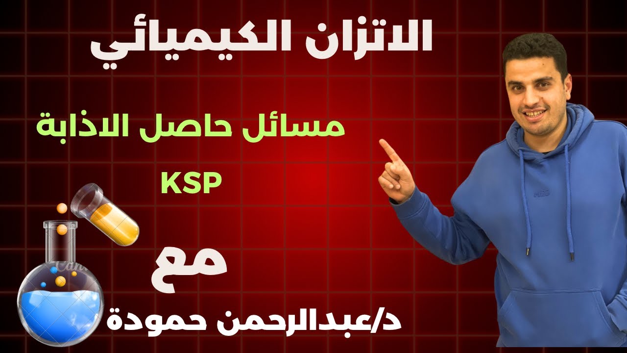 مسائل حاصل الاذابه KSP