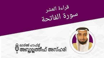 HAFIZ ABDULLATHEEF AZHARI Surah Al Fathiha | الحافظ عبد اللطيف الأزهري سورة الفاتحة (قراءة العشر)