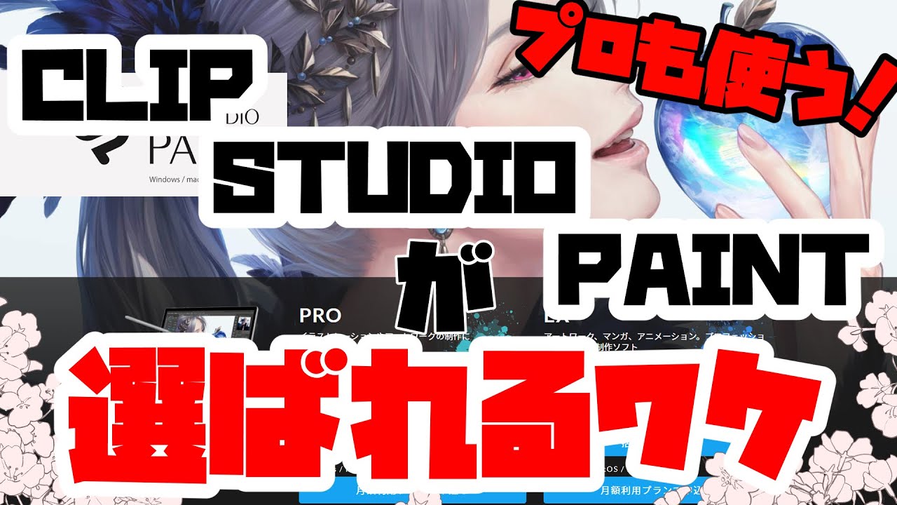 イラスト初心者おすすめ プロも使う Clip Studio Paint クリスタ がおススメな理由 Youtube