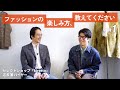 【対談】ファッションの楽しみ方、教えてください!|セレクトショップ「kiretto」店長/菊池健斗さん