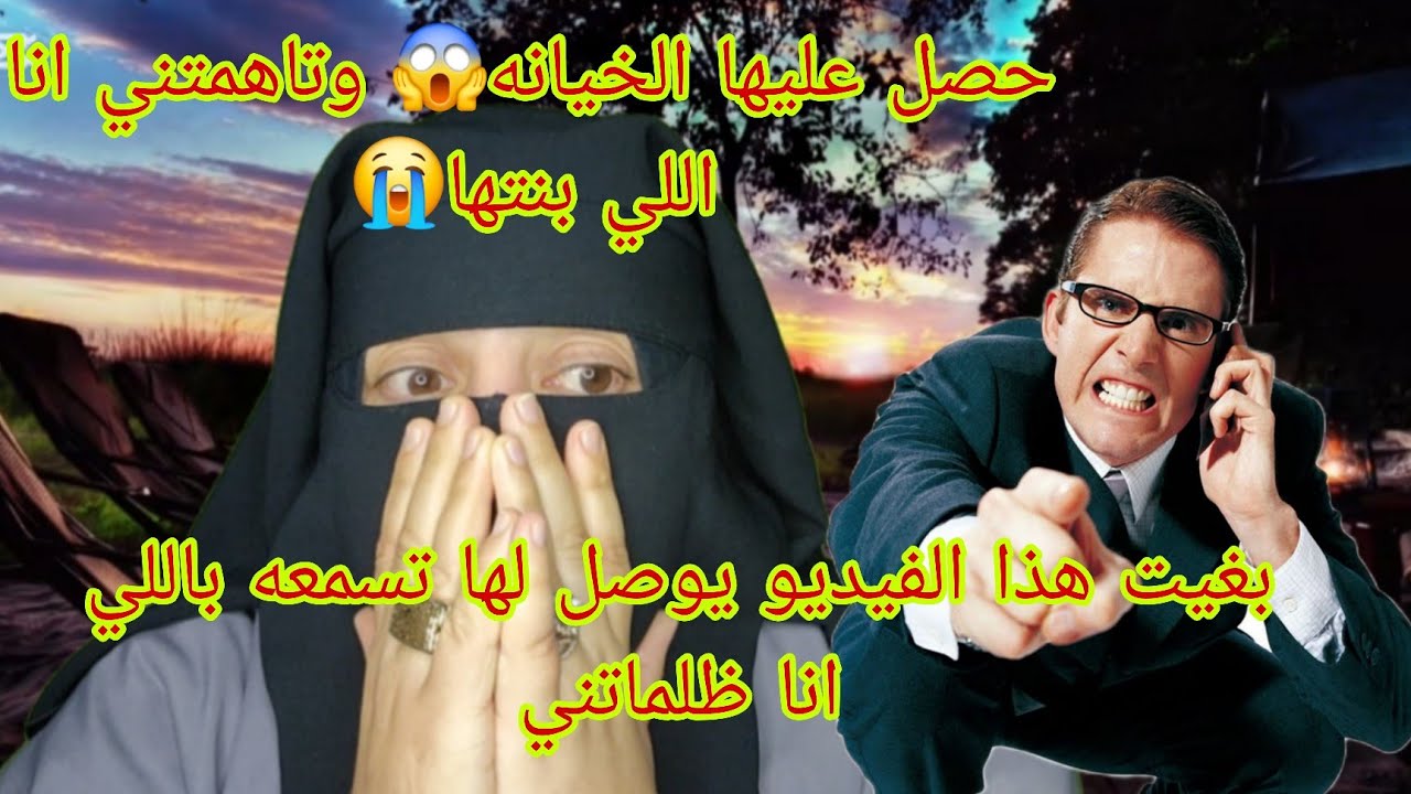 قصه خطيره جدا 🤯مولاتها بغات توصل الام ديالها😭 حصلوا عليها الفساد في التليفون وكل شيء تمسح عندي انا