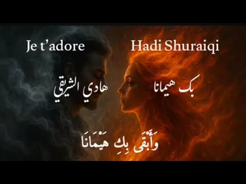 بك هيمانا اغاني عربية فصحى 2025 مترجمة للفرنسية    حب عشق صرخة قلب رومانسية  