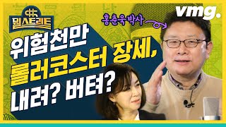 글로벌 시장에 뜨거운 여름이 다가온다? (feat.테슬라) / [뭘스트리트 1화] / 비디오머그