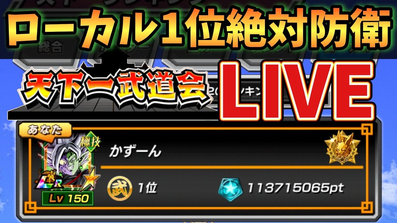 ローカルランキング一位防衛！天下一武道会目