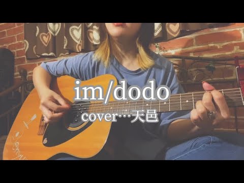 im/dodo cover…天邑