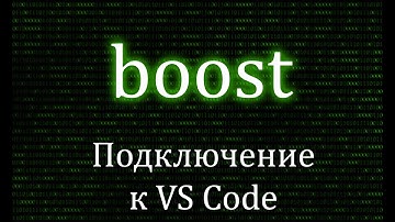 Как подключить boost к Visual Studio Code? | Boost , C++